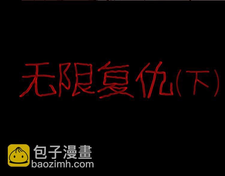 第74话 无限复仇（下）