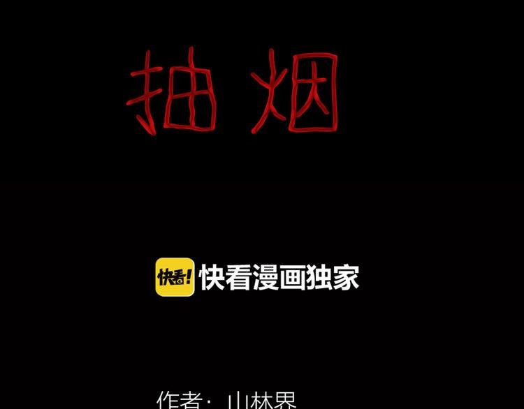 第75话 烟瘾！