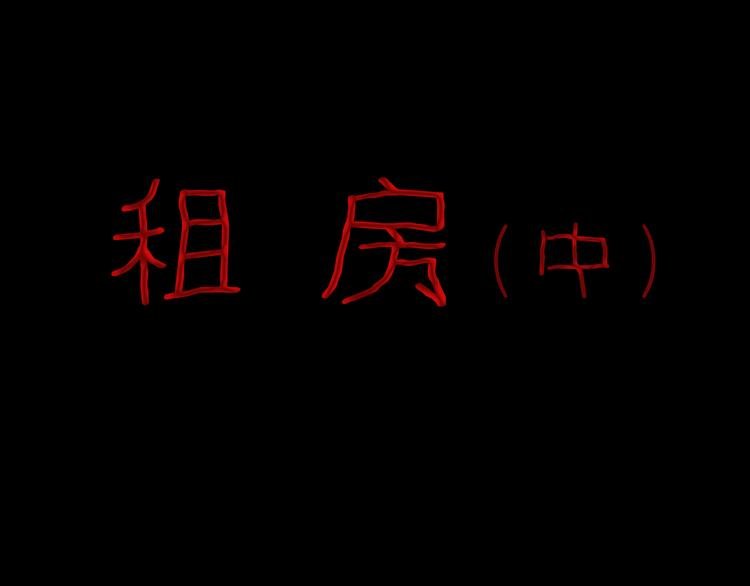 第77话 租房（中）