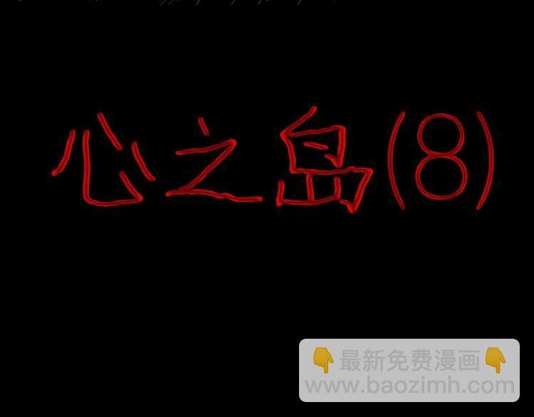 第9话 心之岛（八）