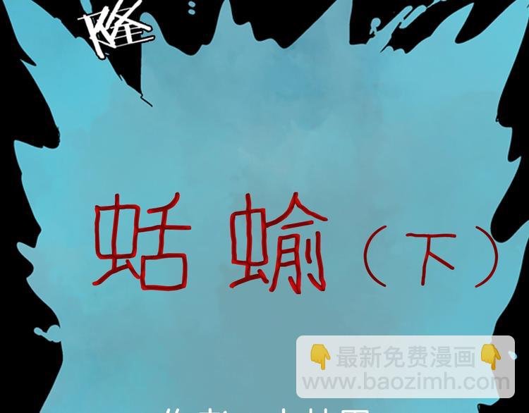 第91话 蛞蝓（下）