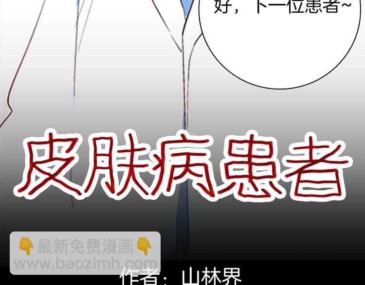 第92话 皮肤病患者