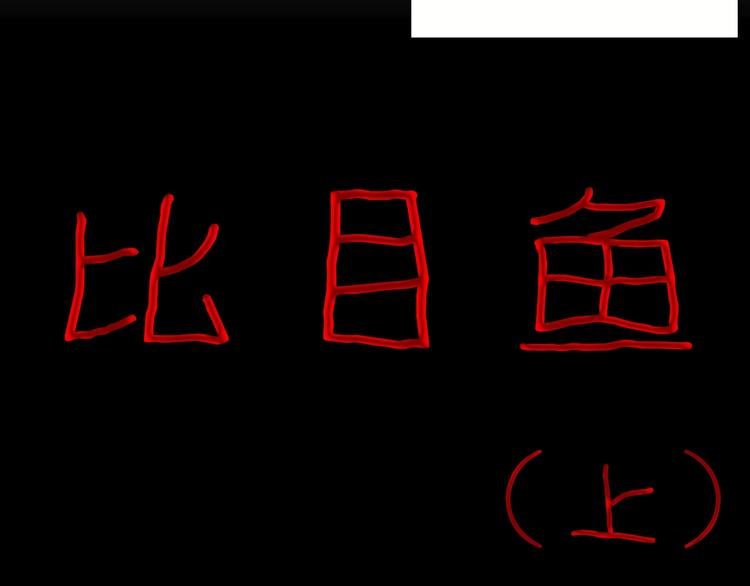 第95话 比目鱼（上）