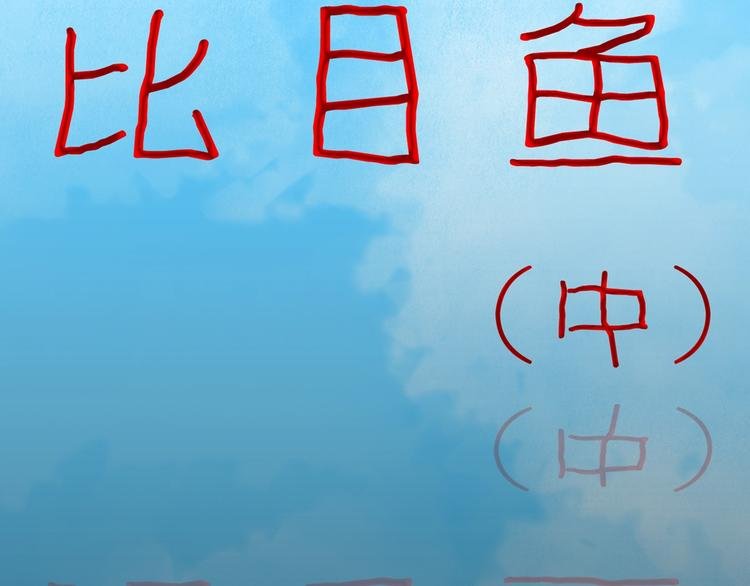 第96话 比目鱼（中）