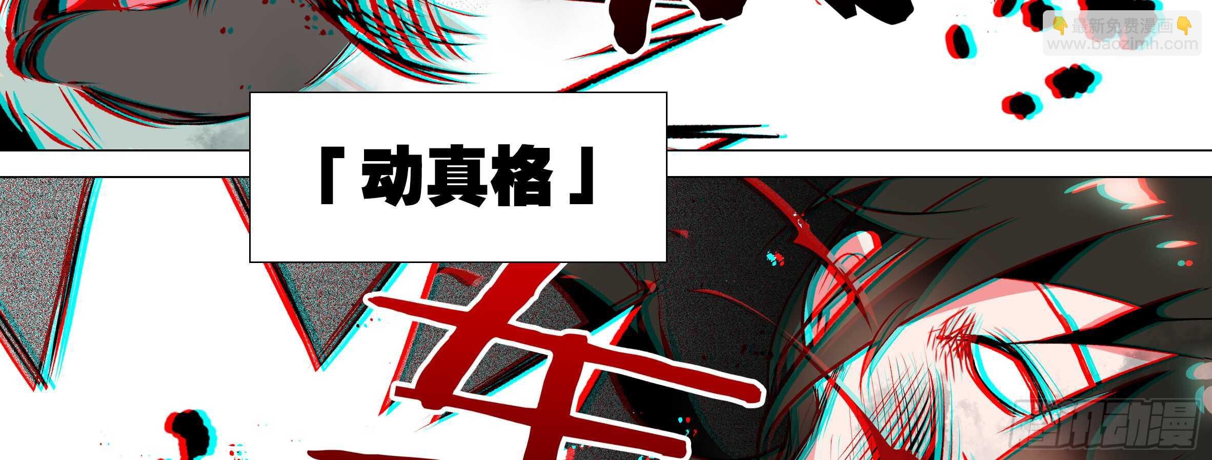 动真格