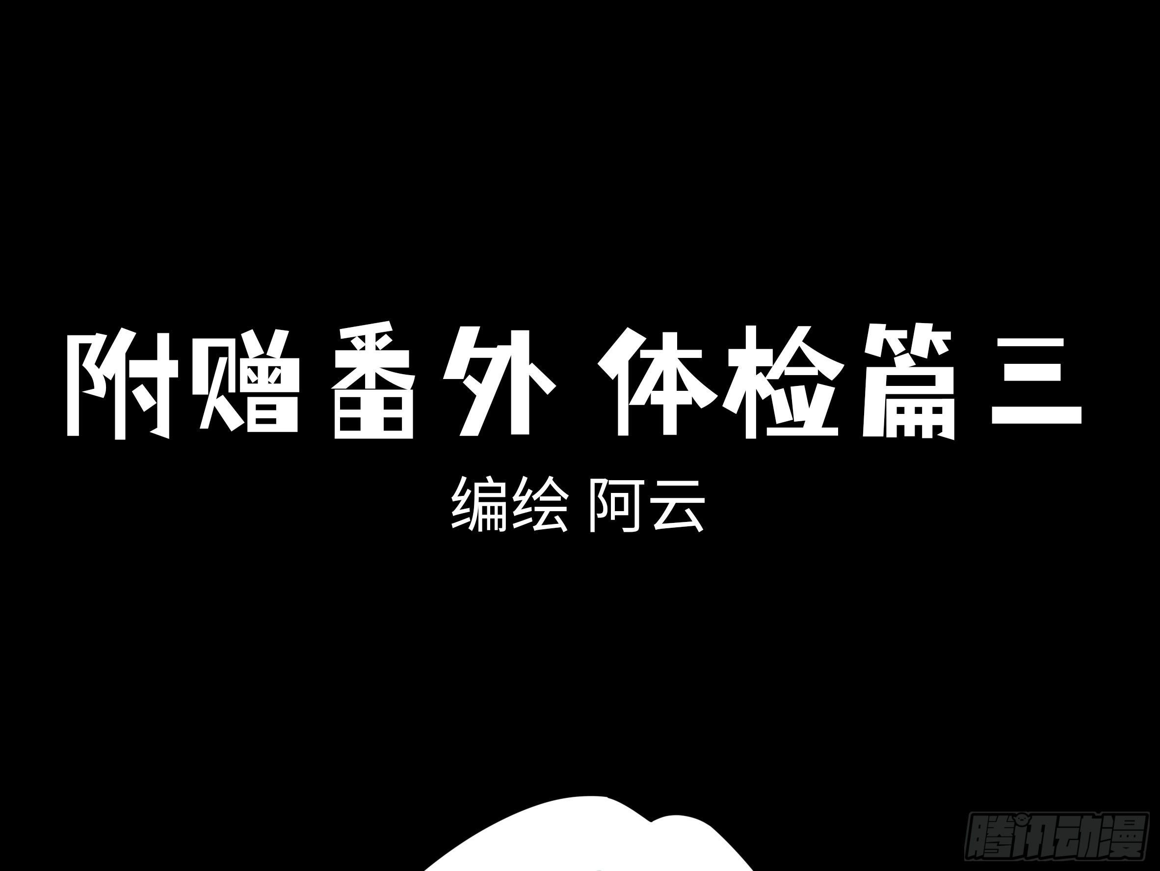 番外·体检篇三