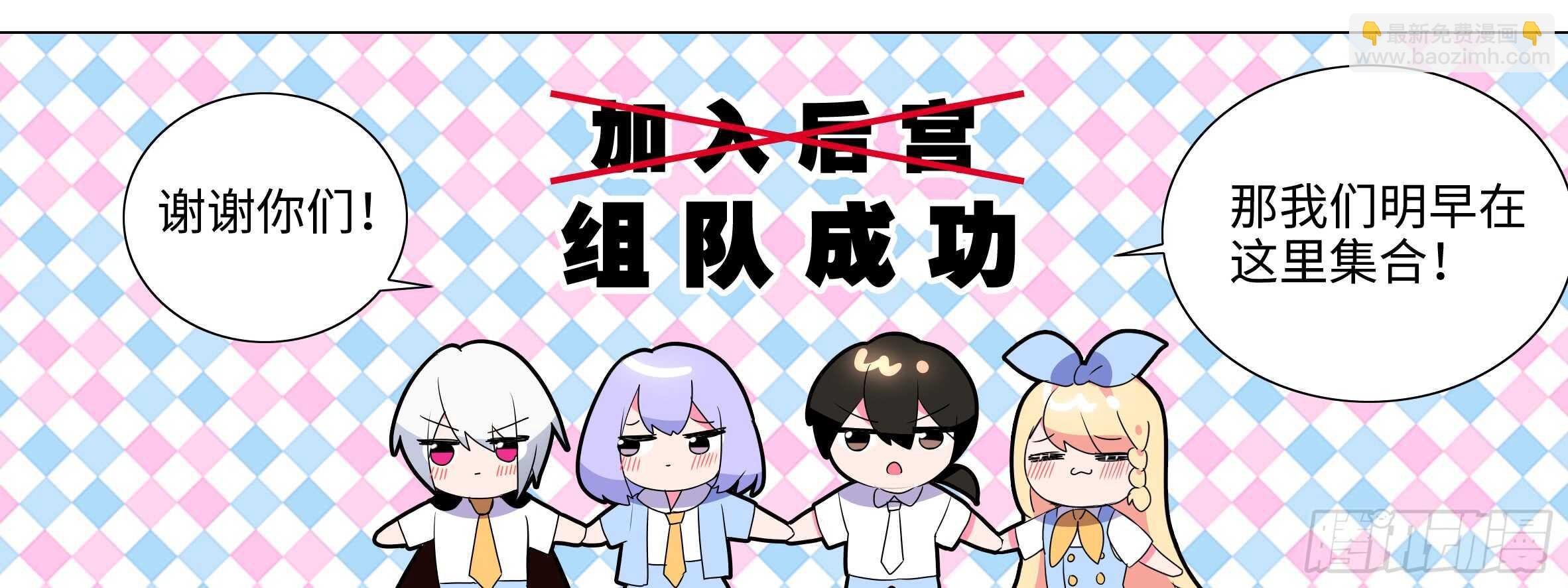 新后宫！组队出发！
