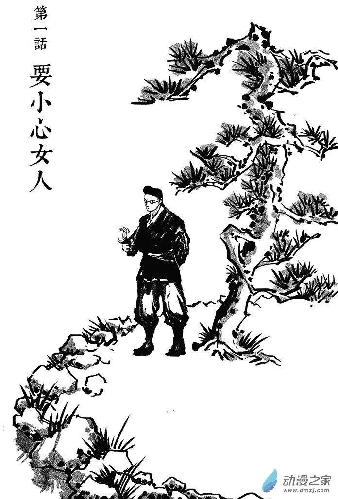 第01回 要小心女人