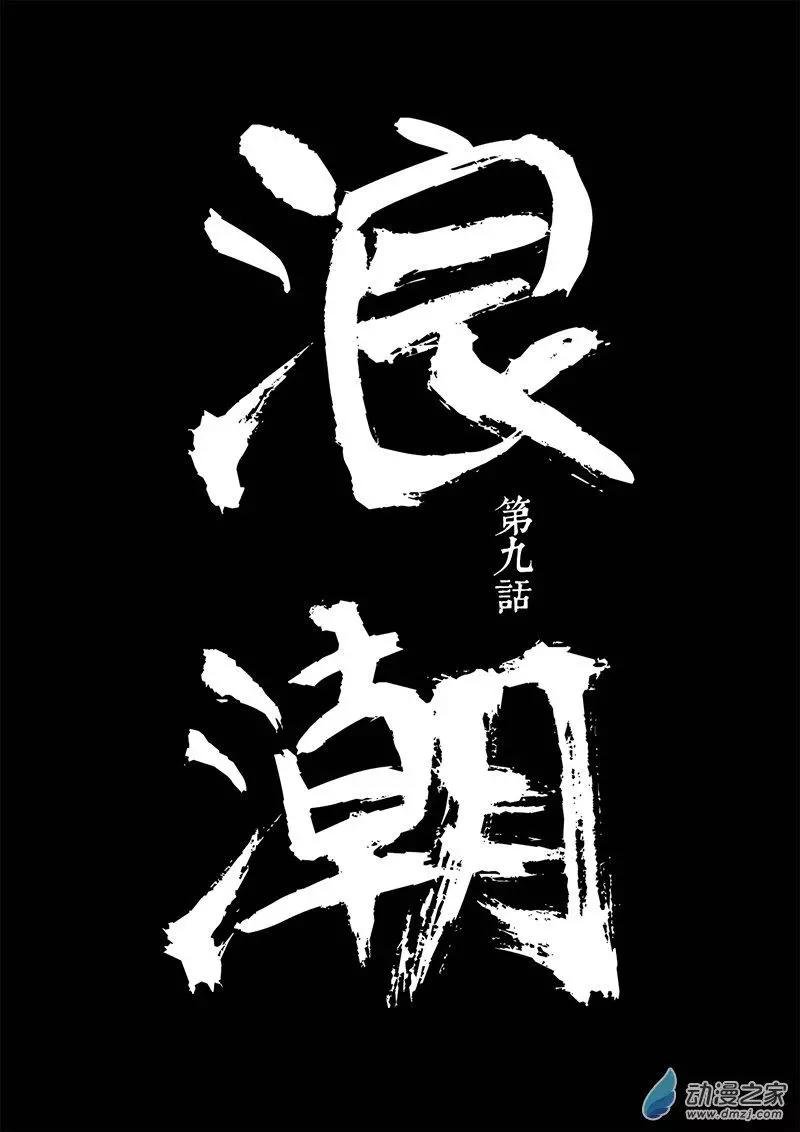 第09回 浪潮