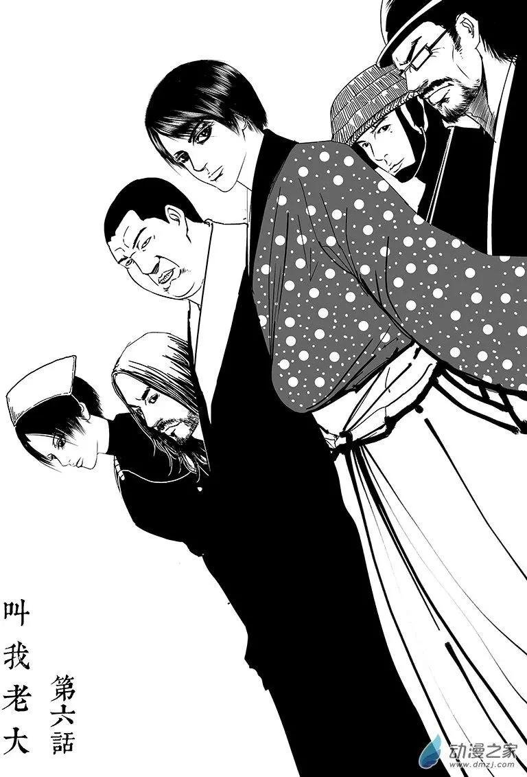 第06回 叫我老大