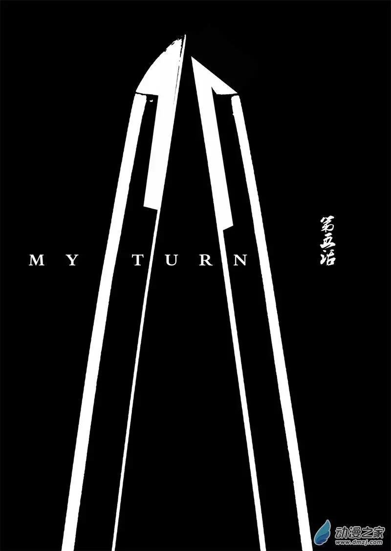 第05回 My turn