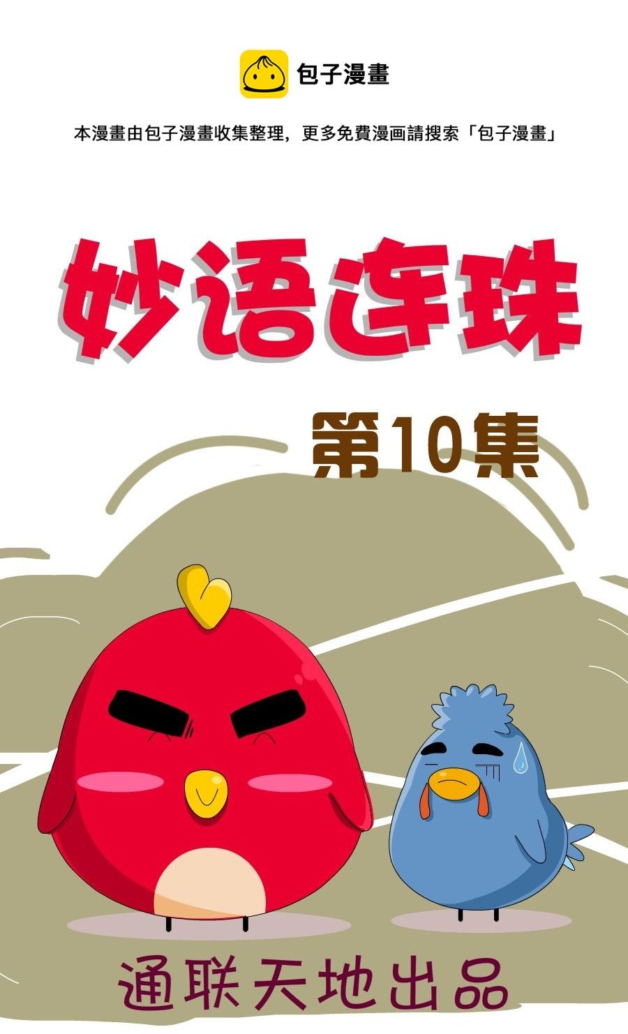 妙语连珠 第10集