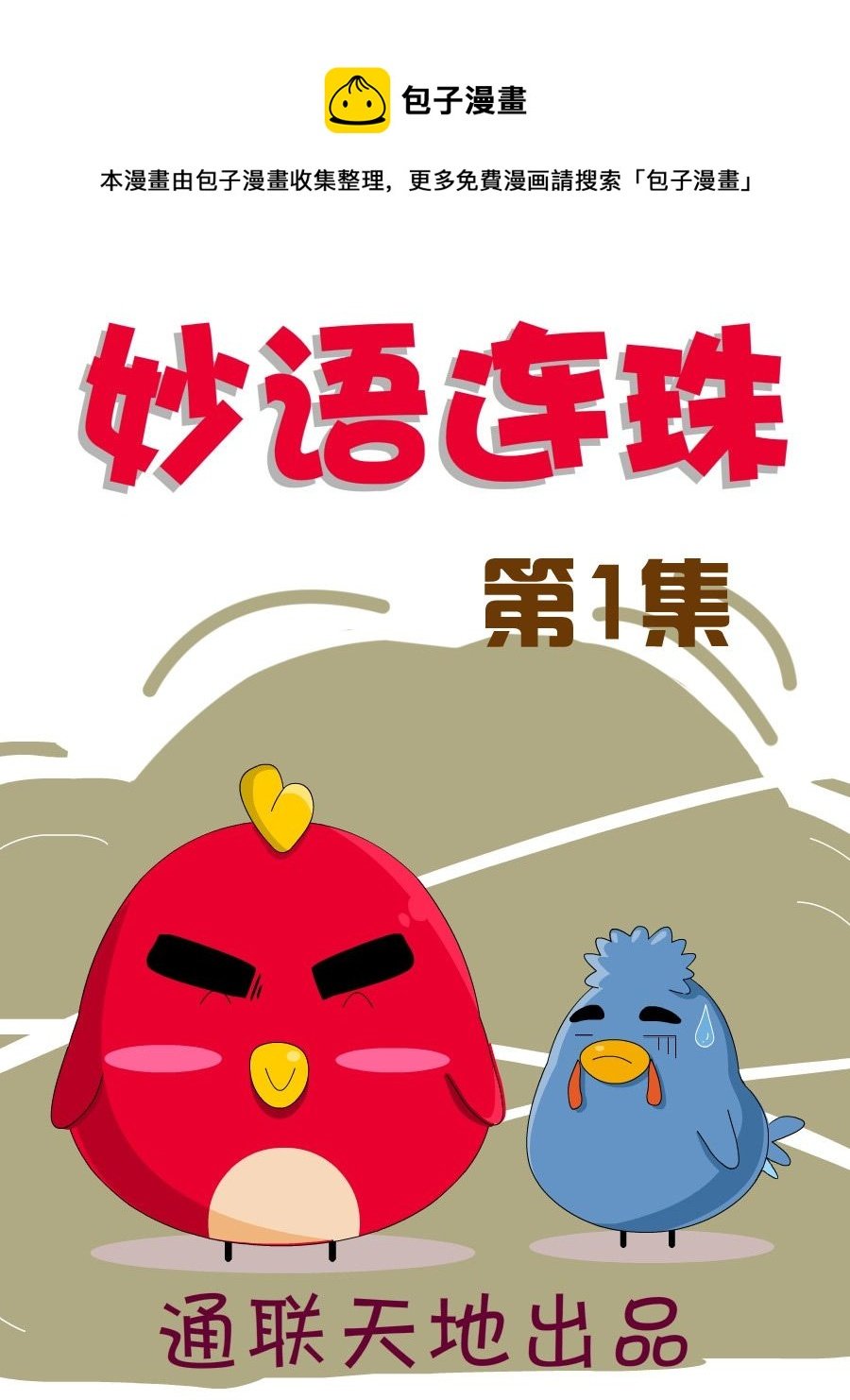 妙语连珠 第1集