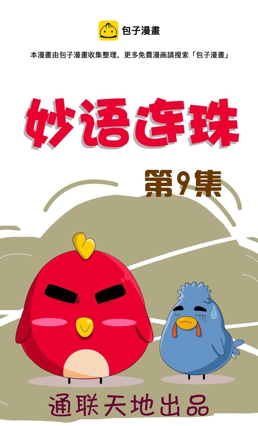 妙语连珠 第9集