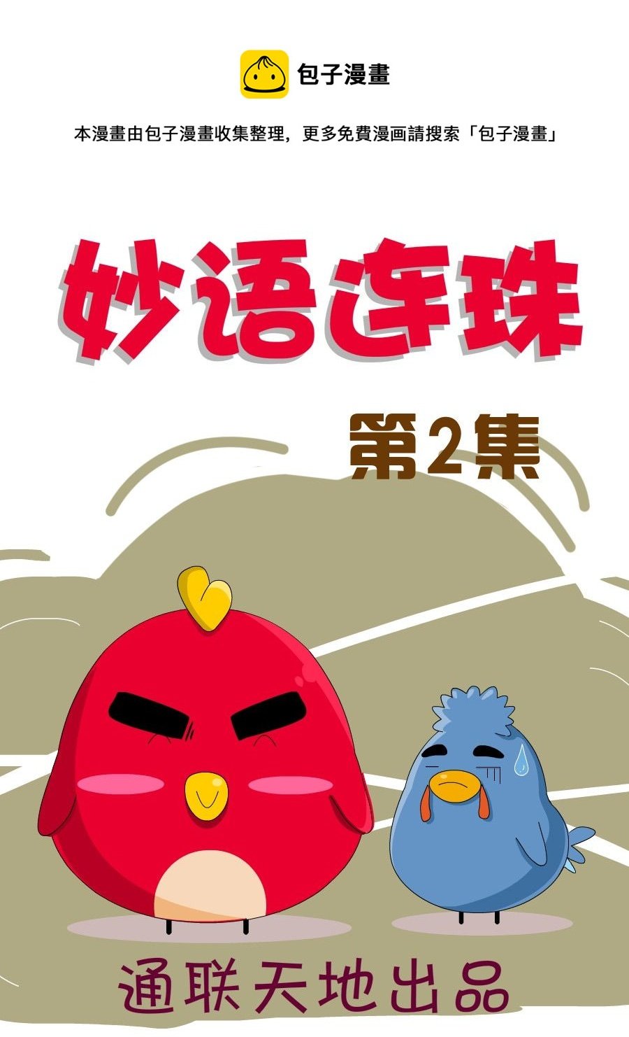 妙语连珠 第2集