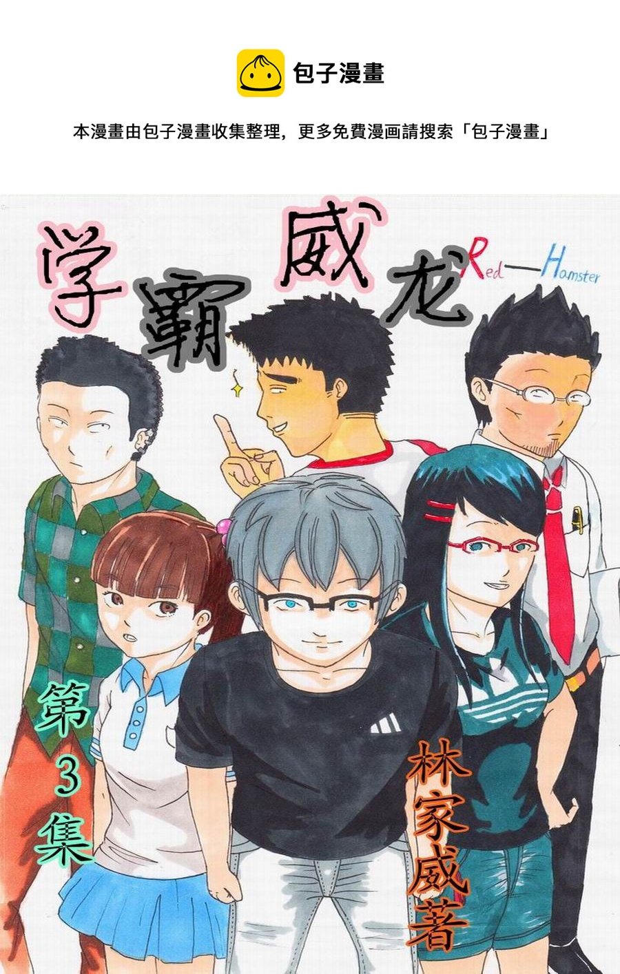 学霸威龙 第3集