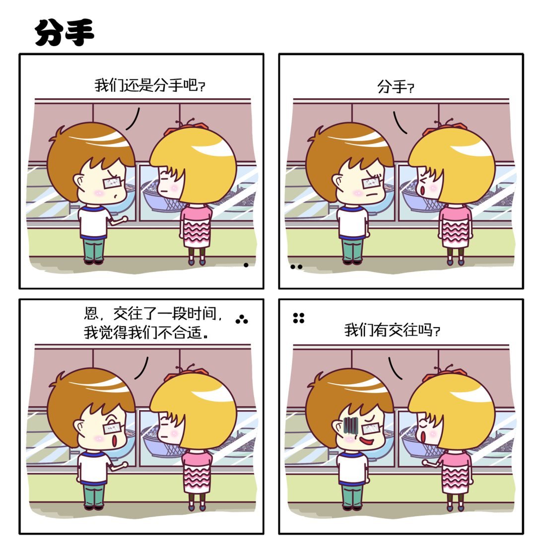 微调四格 第1集