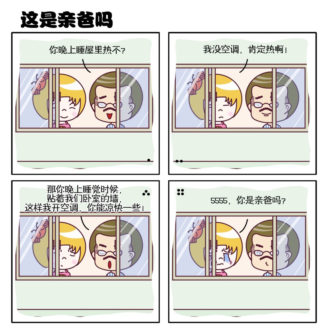 微调四格 第5集