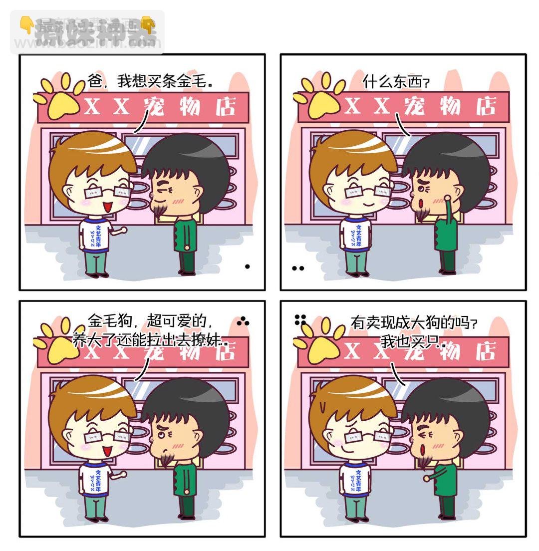 微调四格 第5集