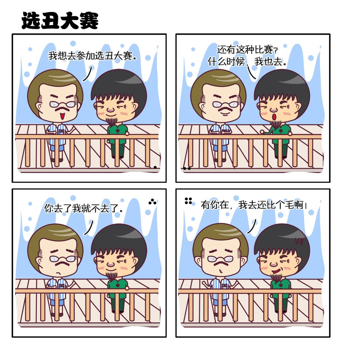 微调四格 第5集