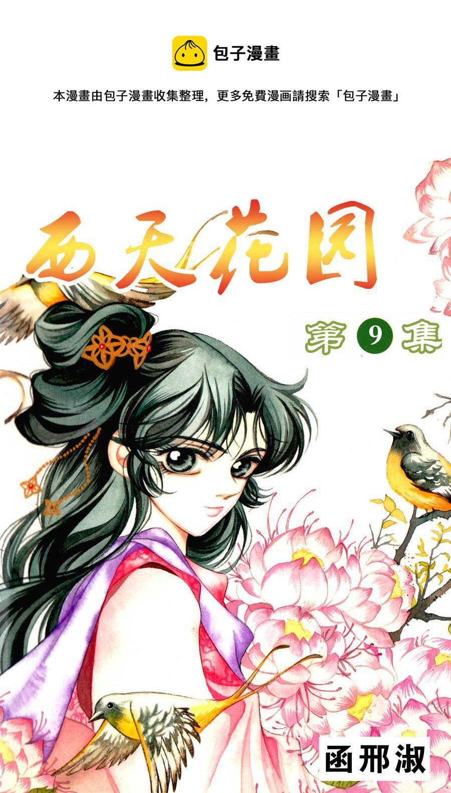 西天花园 第9集