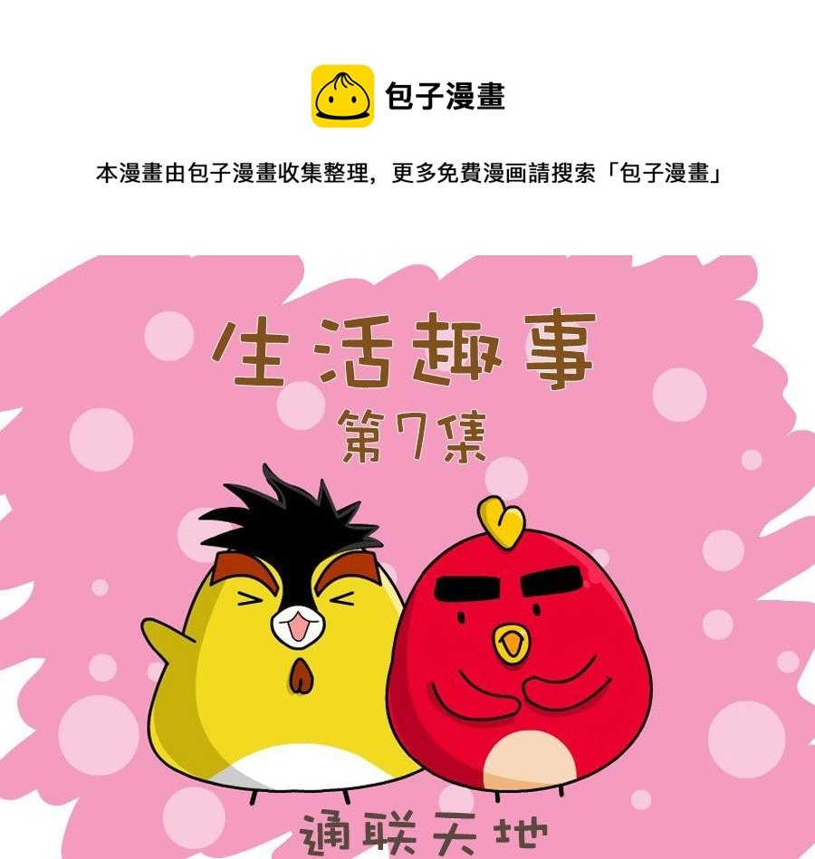 生活趣事 第7集