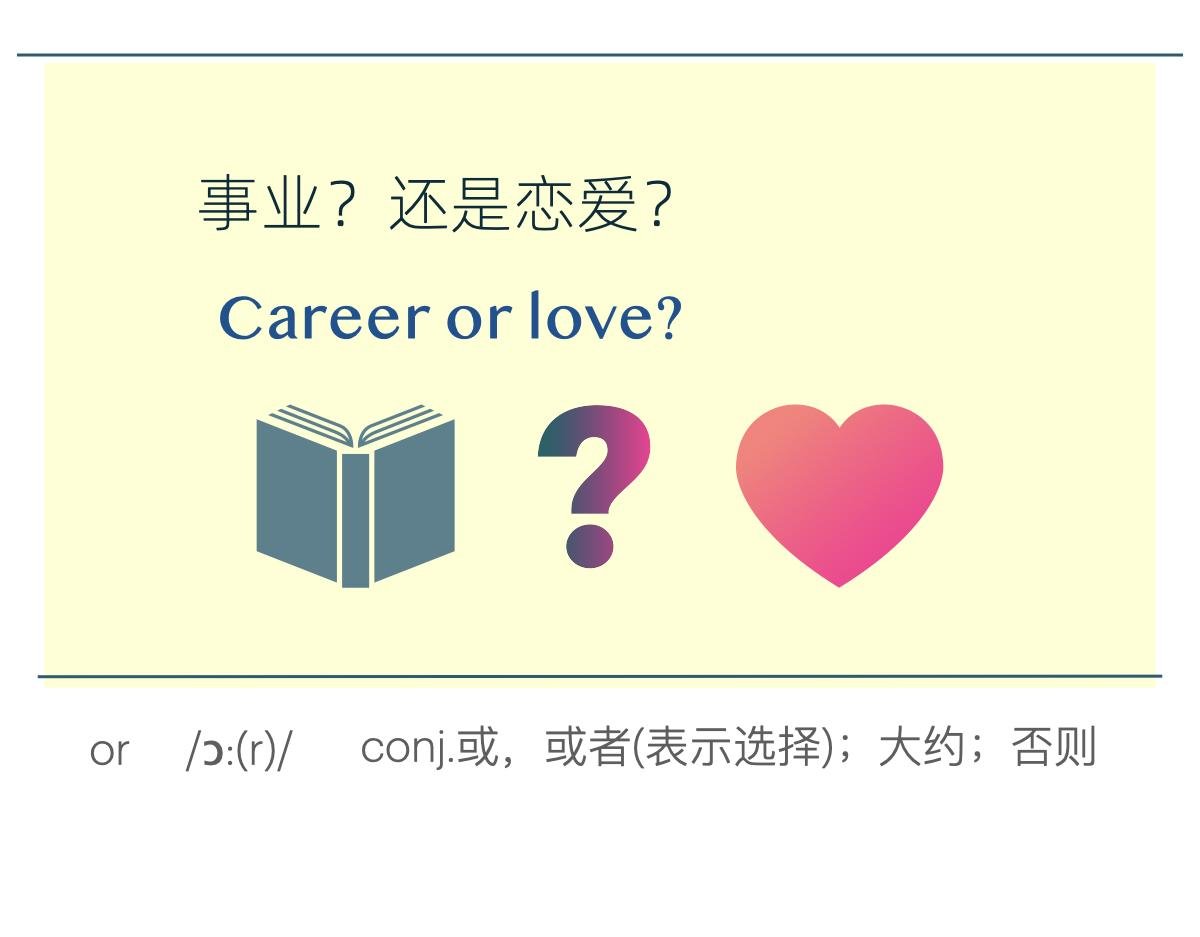 搞事业？还是谈恋爱？