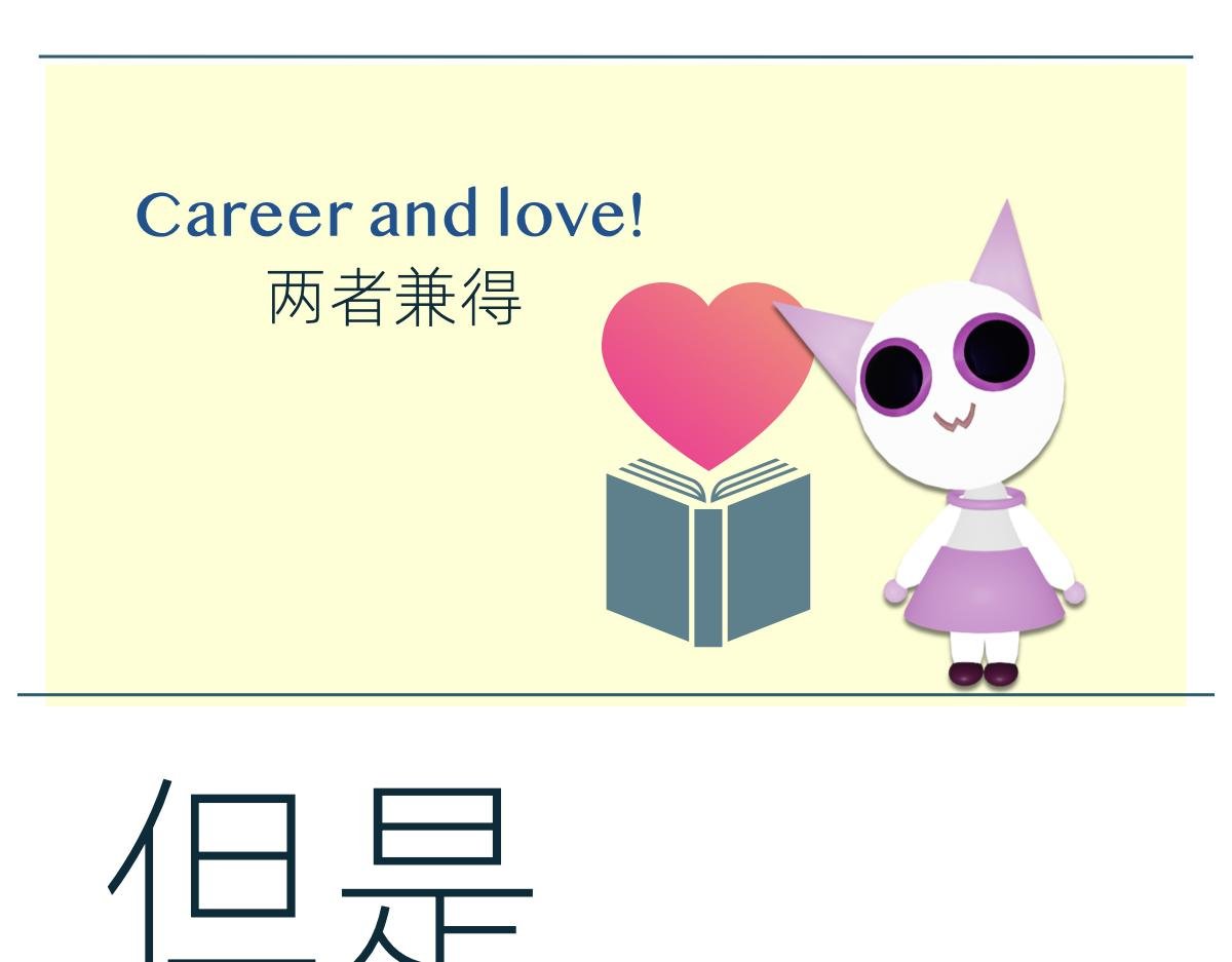 搞事业？还是谈恋爱？