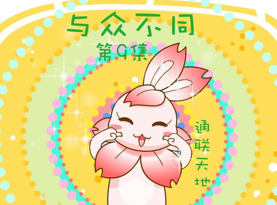 与众不同 第9集