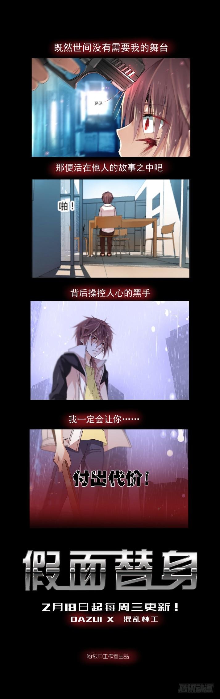 新作《假面替身》上线！