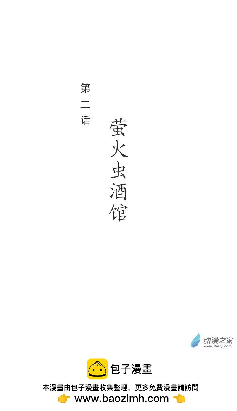 第02回 萤火虫酒馆