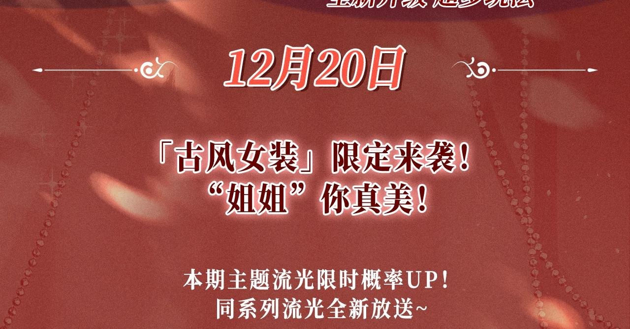 特典公开：三对CP限定古风女装，“姐姐”你真美~