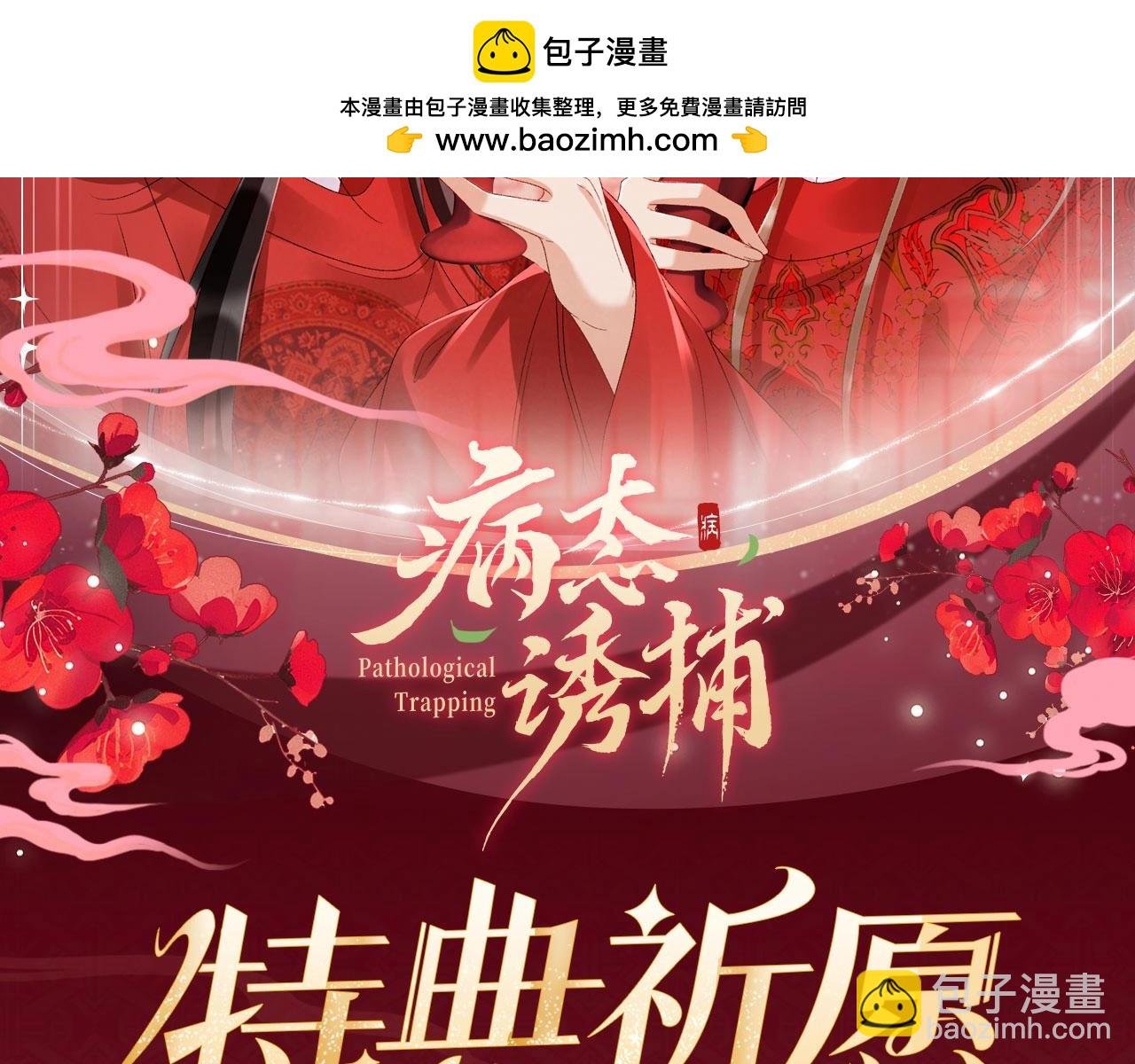 特典公开：3月10日 洞房花烛 终成眷属