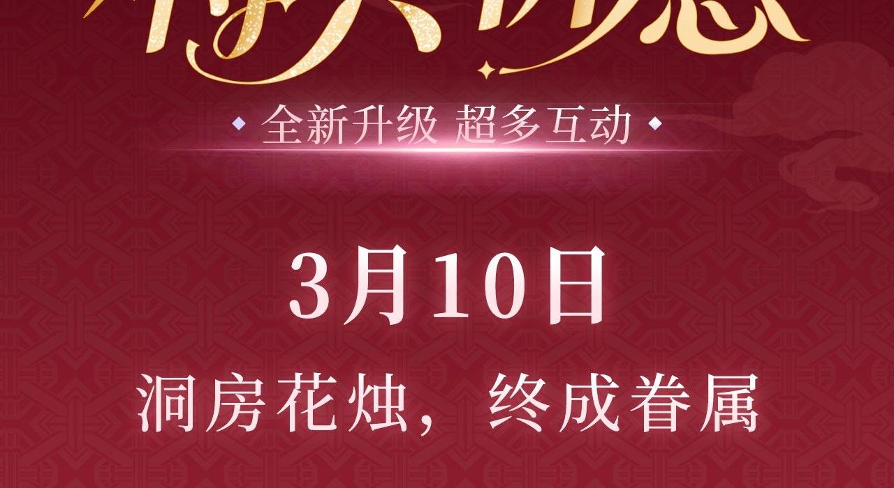 特典公开：3月10日 洞房花烛 终成眷属