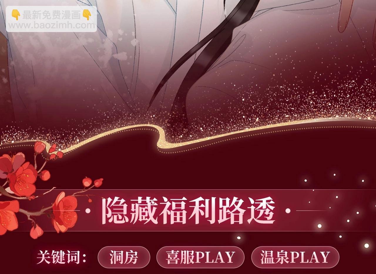 特典公开：3月10日 洞房花烛 终成眷属