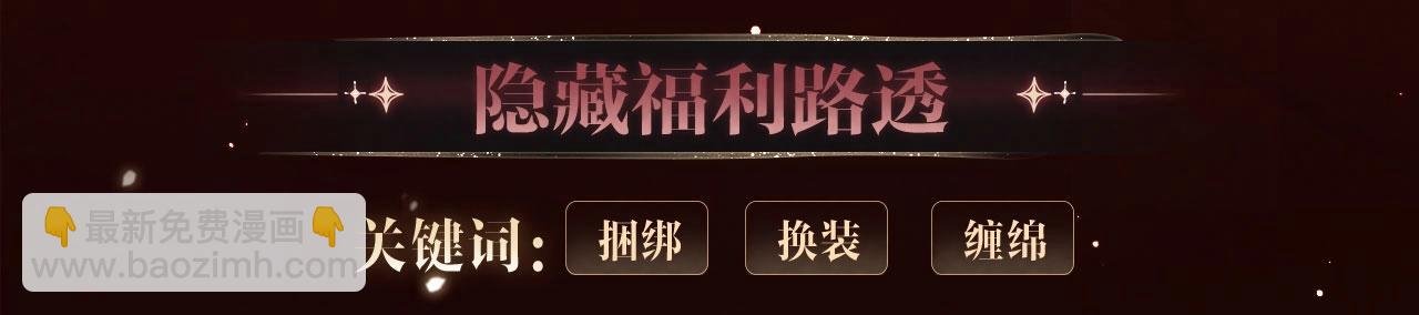特典公开·浓情蜜意 花式整活！