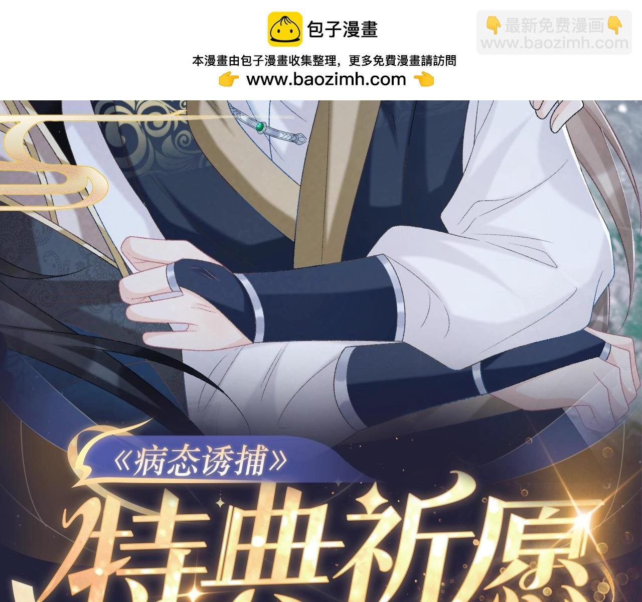 特典祈愿·全新古风ABO 火热来袭