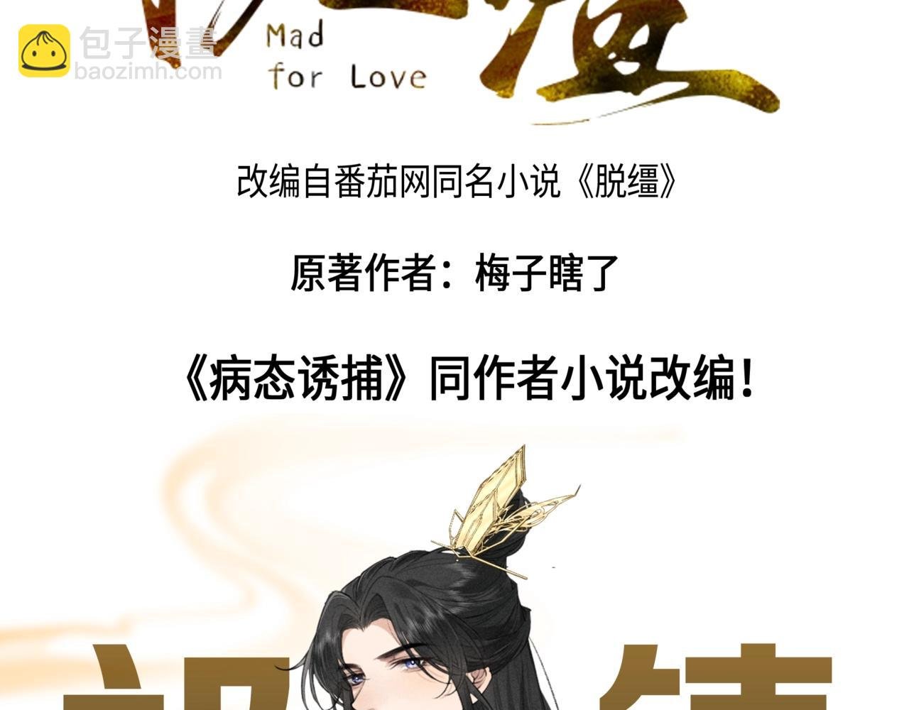 《病态诱捕》小说作者新作《脱缰》爆更上线啦！