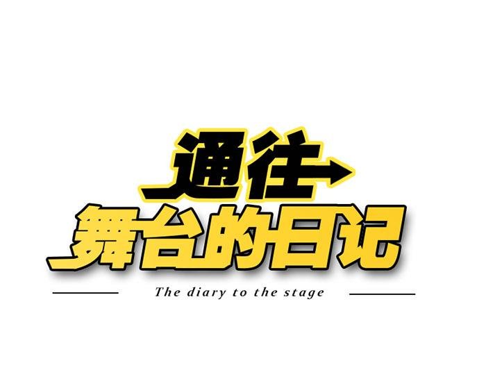 第4话 入行的初心