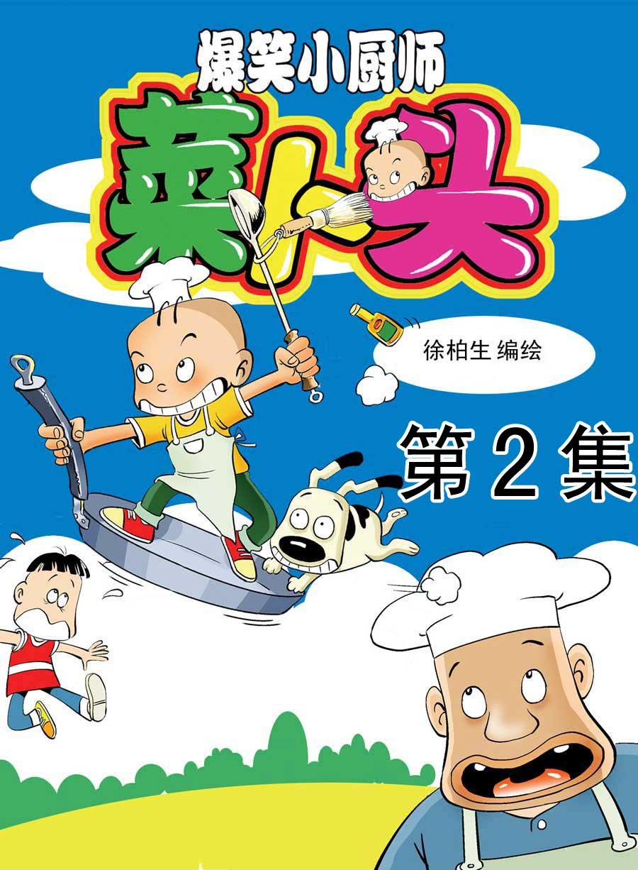 小厨师菜卜头 第2集