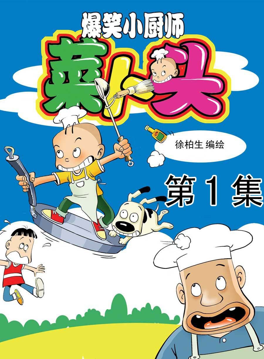 小厨师菜卜头 第1集