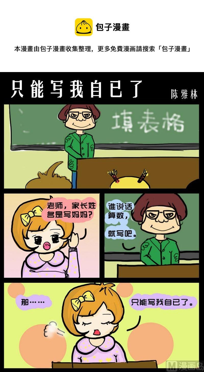 6 只能写我自己了
