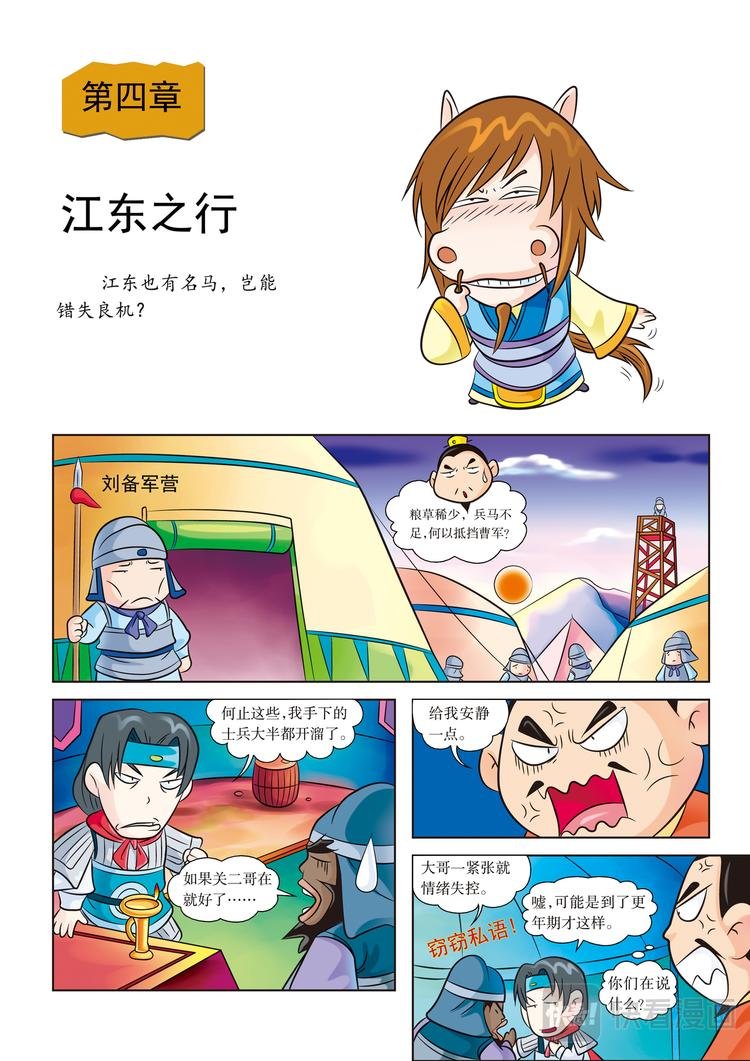 第4话 江东之行