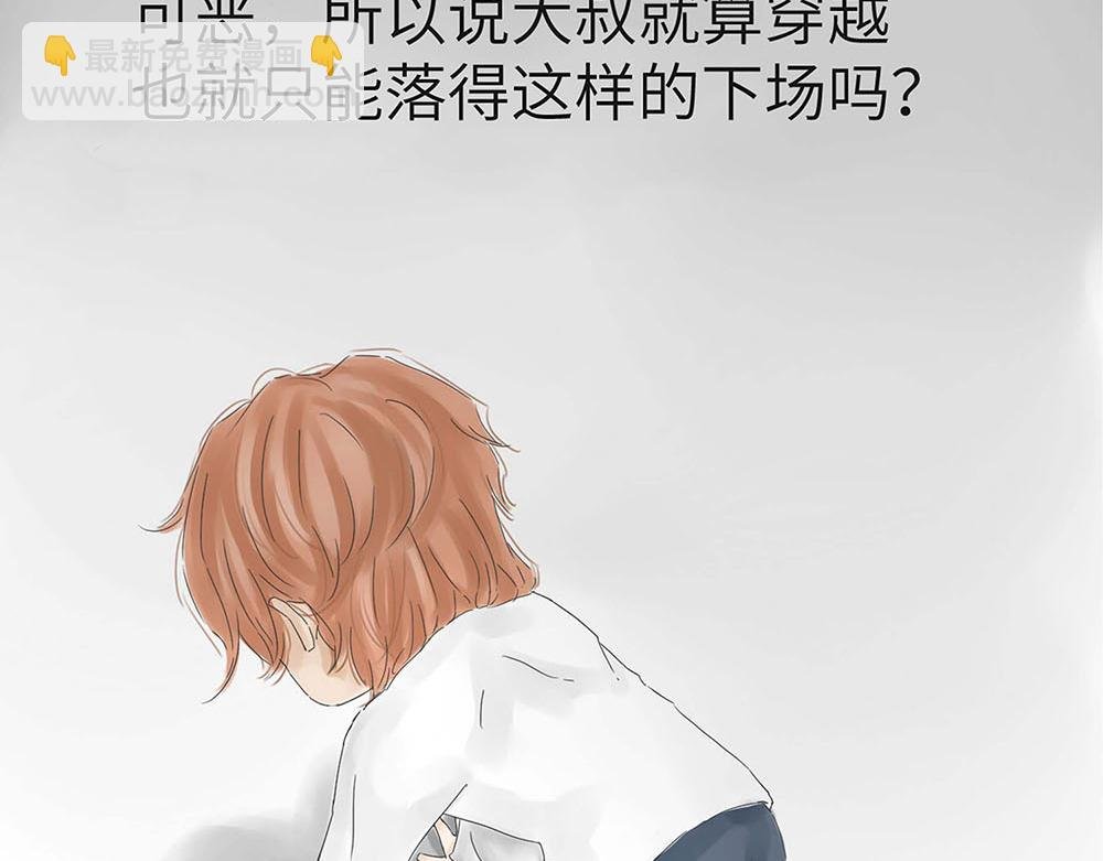 大叔穿越成路人角色养男主