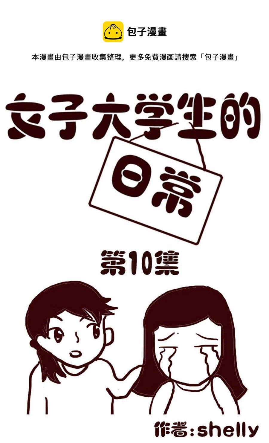 女子大学生的日常 第10集