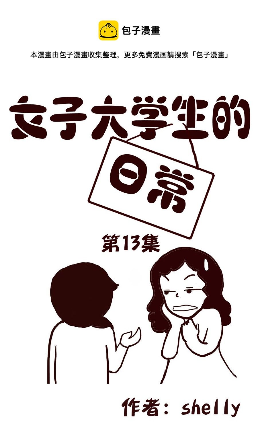 女子大学生的日常 第13集