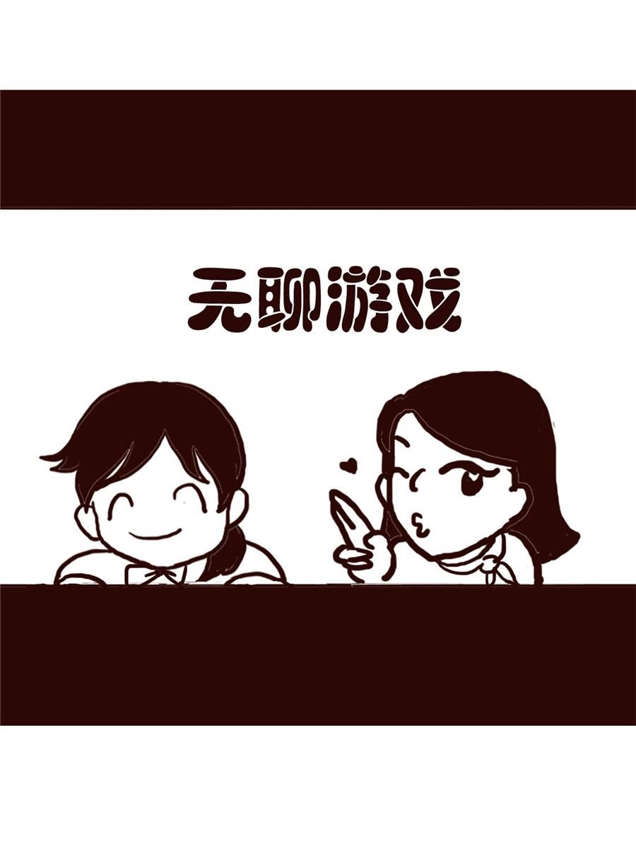 女子大学生的日常 第13集