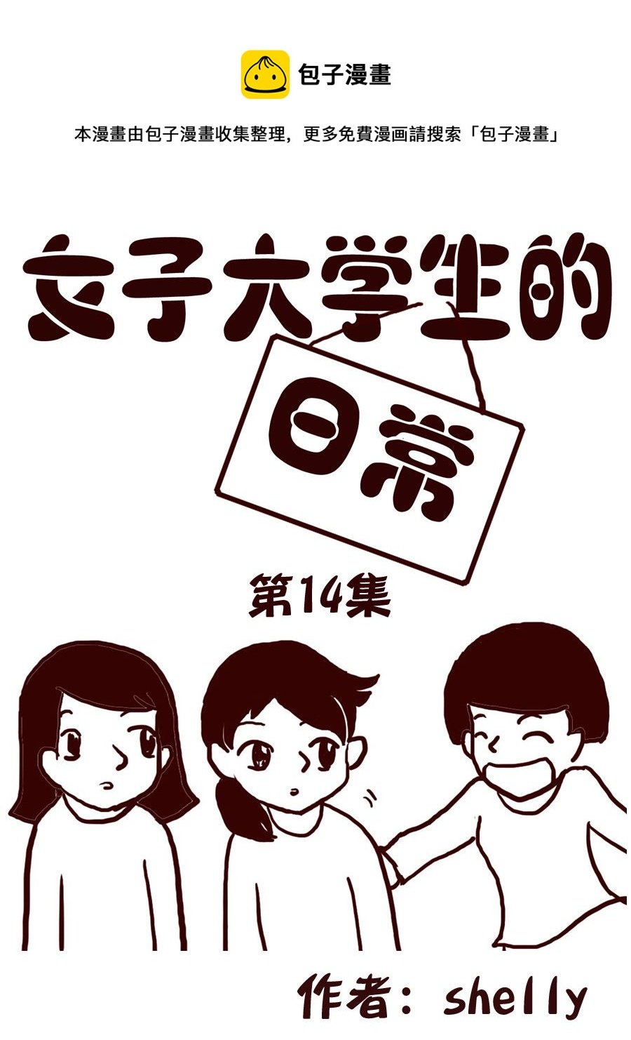 女子大学生的日常 第14集