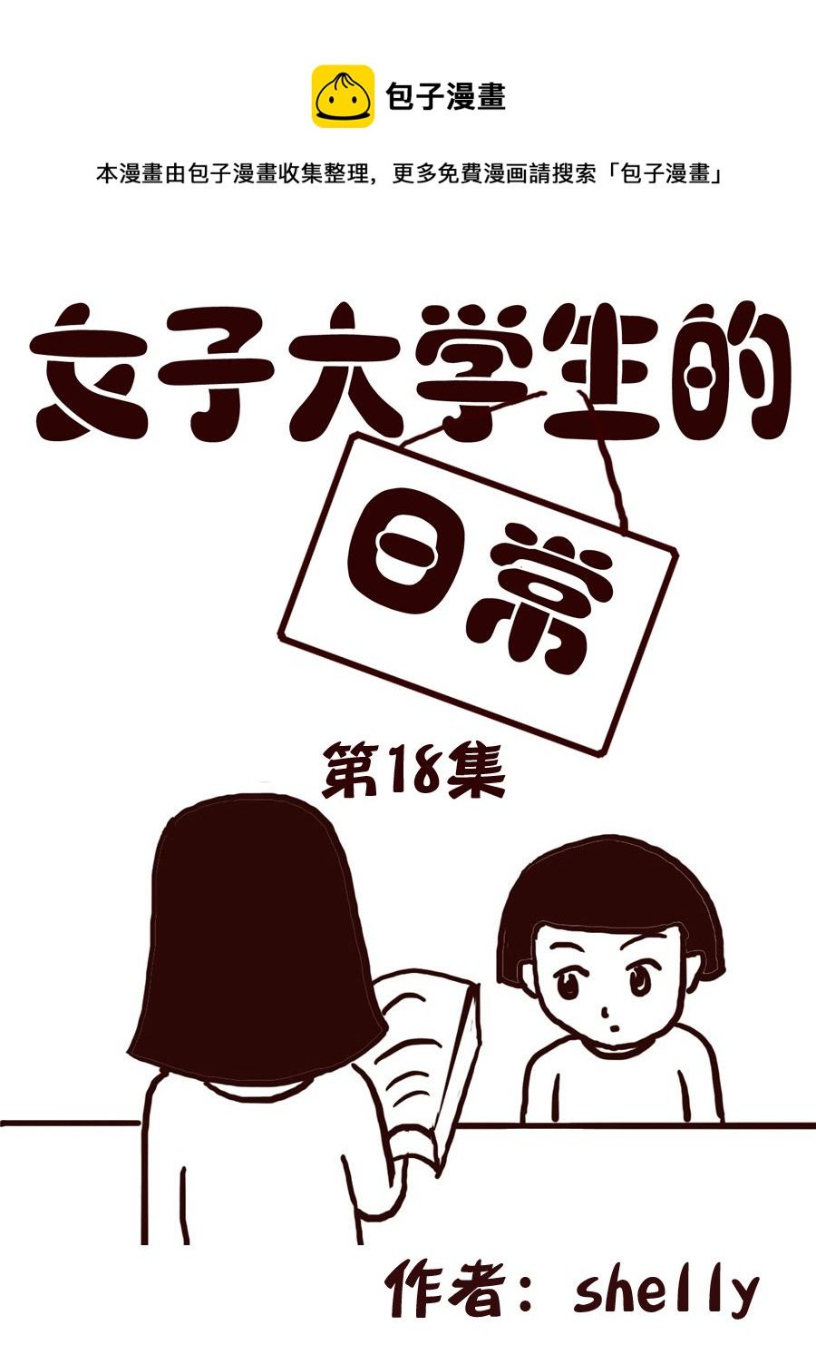 女子大学生的日常 第18集