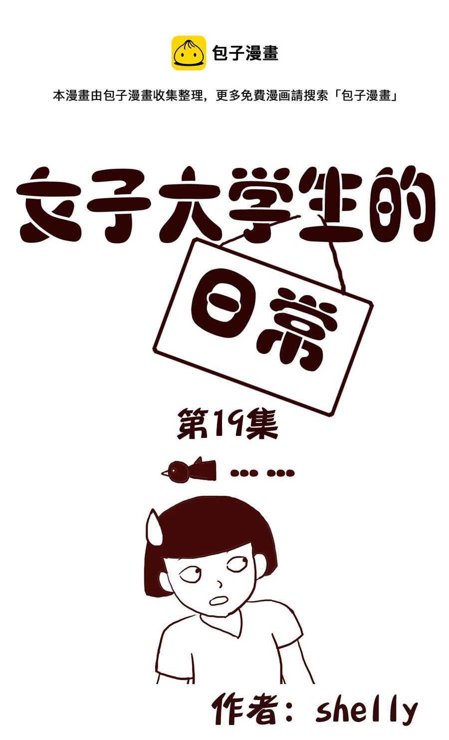 女子大学生的日常 第19集